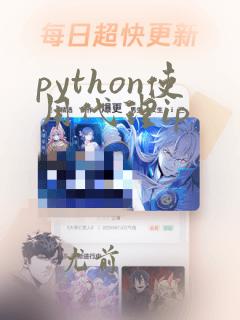 python使用代理ip