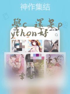 学c 还是python好