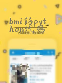 bmi的python代码