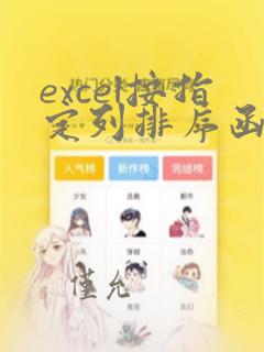 excel按指定列排序函数