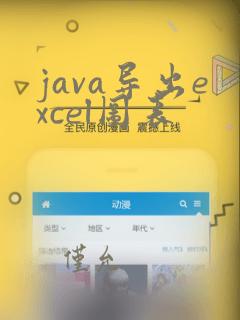 java导出excel图表