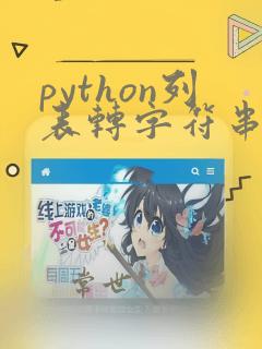 python列表转字符串