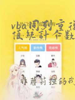 vba同列重复值统计个数