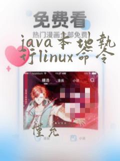 java本地执行linux命令