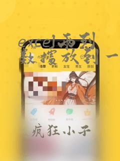 excel两列数据放到一列