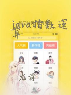 java指数运算