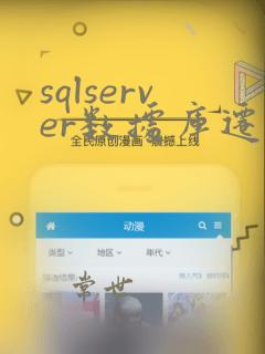 sqlserver数据库迁移方法