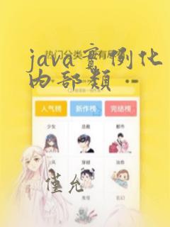 java实例化内部类