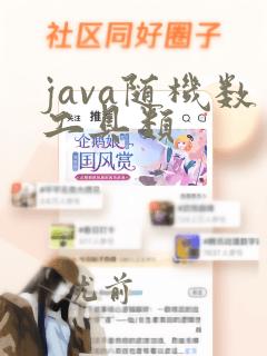 java随机数工具类