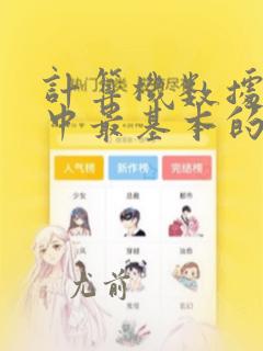 计算机数据结构中最基本的数据结构是什么