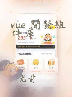 vue 开发组件库