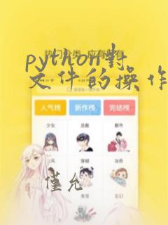 python对文件的操作方法