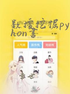 数据挖掘python书