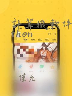 计算机软件python
