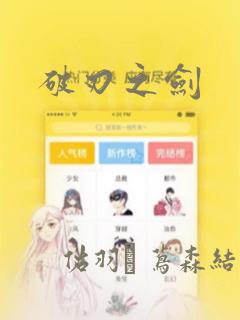 破刃之剑：结局+番外