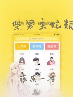 双男主蛇类漫画