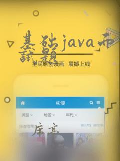 基础java面试题