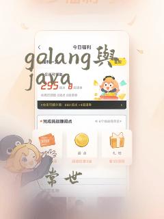 golang与java