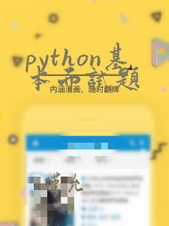 python基本面试题