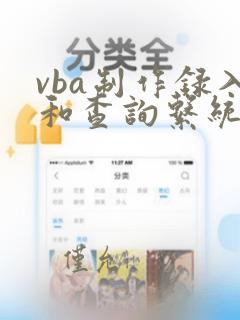 vba制作录入和查询系统
