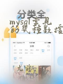 mysql常见的几种数据引擎
