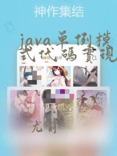 java单例模式代码实现