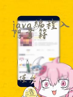 java编程入门书籍