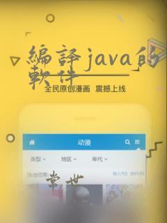 编译java的软件