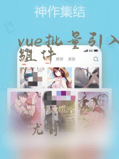 vue批量引入组件