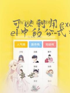 可以利用excel中的公式对数据进行分析