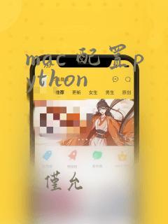 mac 配置python