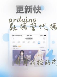 arduino数码管代码