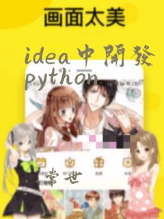 idea中开发python
