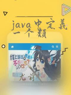 java中定义一个类