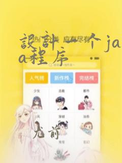 设计一个java程序