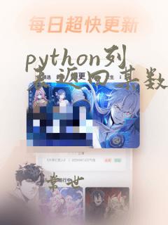 python列表返回某数的位置
