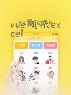 vue显示excel
