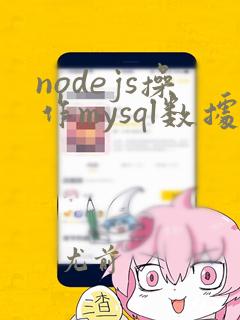 nodejs操作mysql数据库