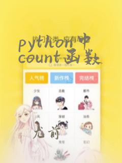 python中count函数