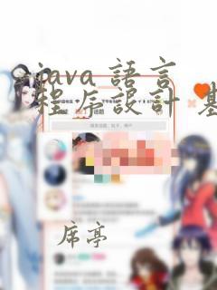 java 语言程序设计 基础篇