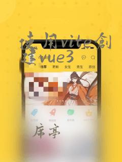 使用vite创建vue3