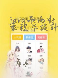 java面向对象程序设计试题