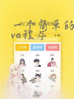 一个简单的java程序