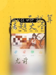 java面试算法题大全