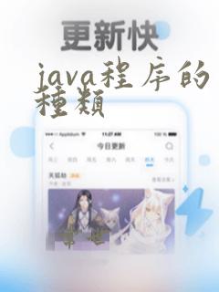 java程序的种类