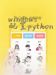 windows配置python
