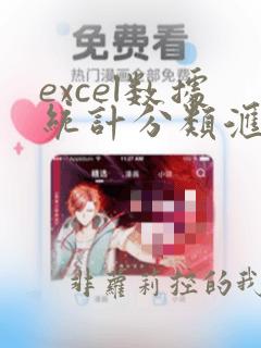 excel数据统计分类汇总