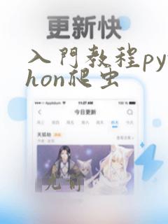 入门教程python爬虫