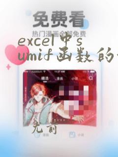 excel中sumif函数的使用方法及实例
