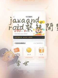javaandroid系统开发